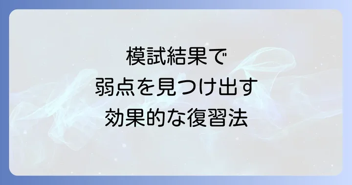 模試結果を最大限に活用する復習の進め方