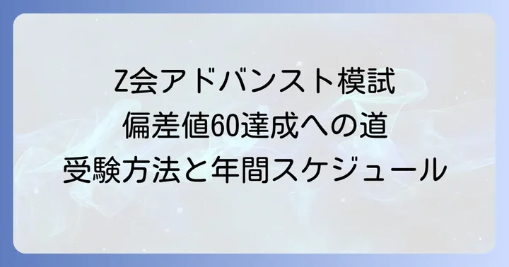 Z会アドバンスト模試の申し込み方法と年間スケジュール