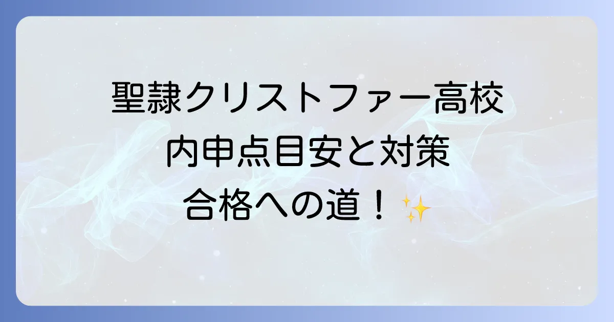 聖隷クリストファー高校の内申点徹底解説！合格に必要な目安と対策