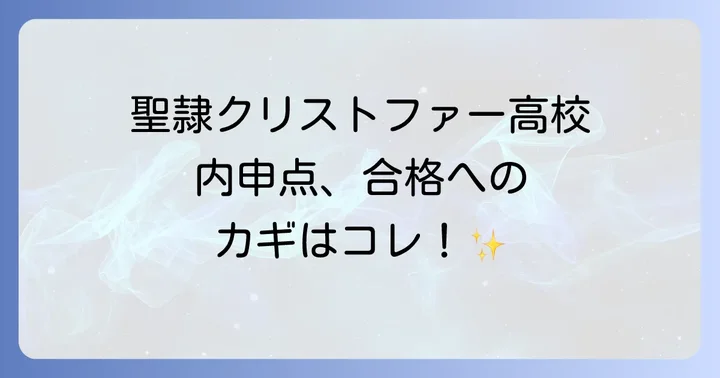 聖隷クリストファー高校の入試制度と内申点の重要性