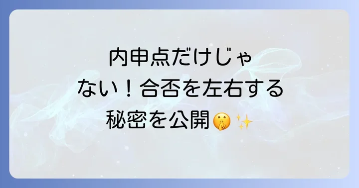 内申点だけじゃない！合否を左右するその他の要素