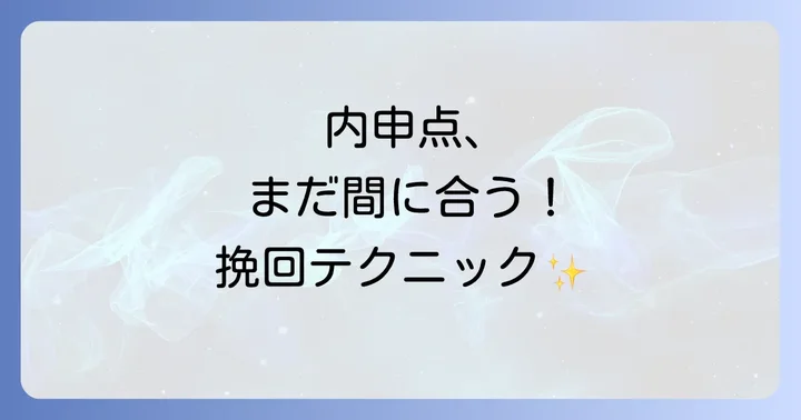 内申点が足りないと感じたら？今からできる対策