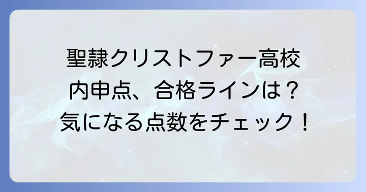 聖隷クリストファー高校に関するよくある質問