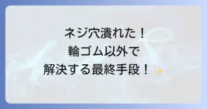 ネジ穴が潰れた輪ゴム以外で解決！最終手段まで徹底解説