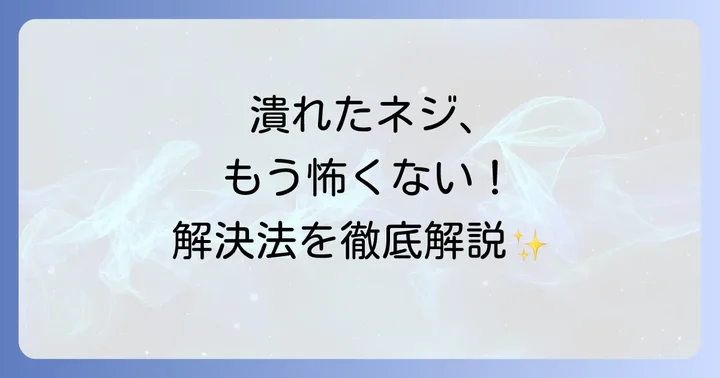 ネジ穴が潰れてしまう主な原因とは？