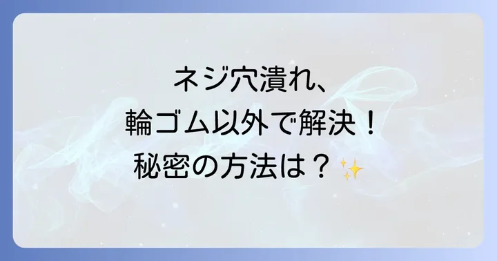 輪ゴム以外でネジ穴が潰れたネジを外す方法