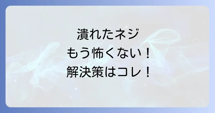 ネジ穴の潰れを未然に防ぐためのコツ