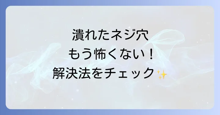 ネジ穴が潰れた後の補修方法