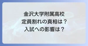 金沢大学附属高校の定員割れは本当？現状と入試への影響を徹底解説
