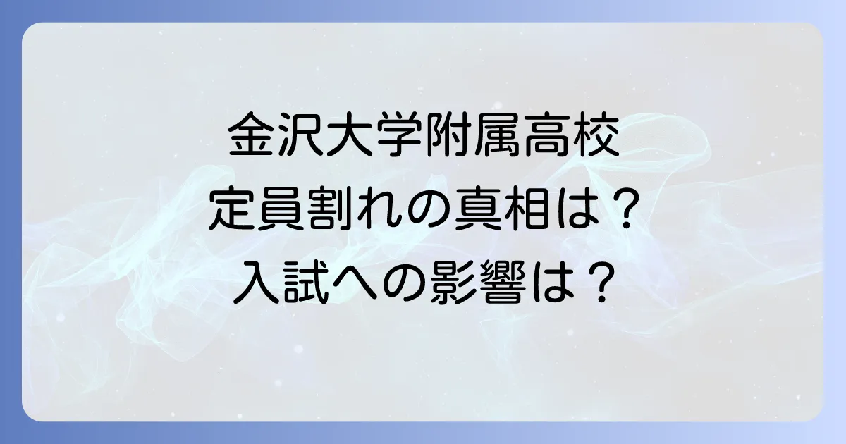 金沢大学附属高校の定員割れは本当?現状と入試への影響を徹底解説
