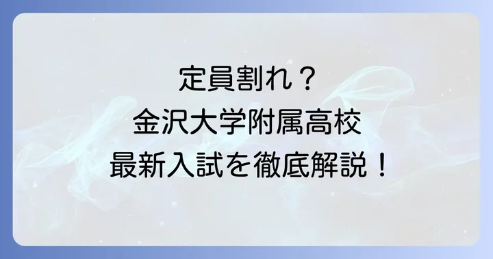 金沢大学附属高校の定員割れは事実なのか？最新の入試状況