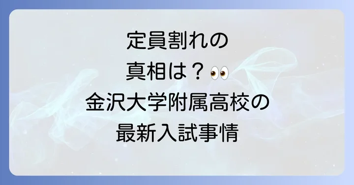 金沢大学附属高校で定員割れが発生する可能性と要因
