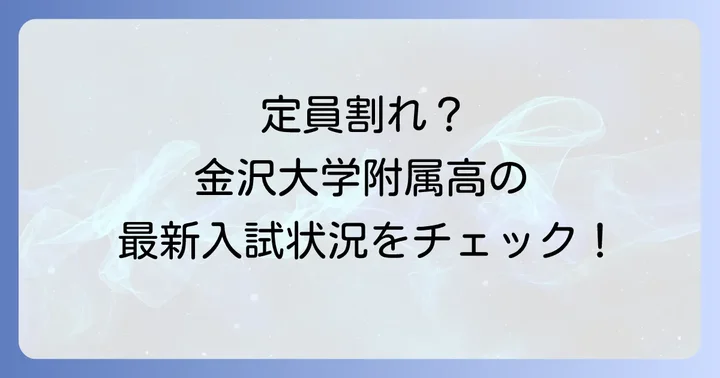 定員割れが金沢大学附属高校の入試に与える影響
