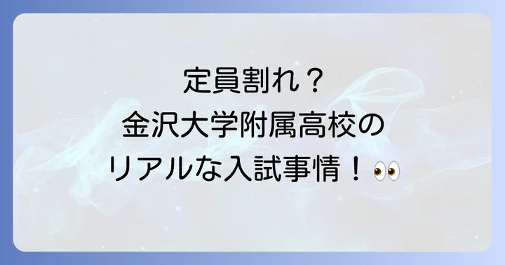 金沢大学附属高校の魅力と強み