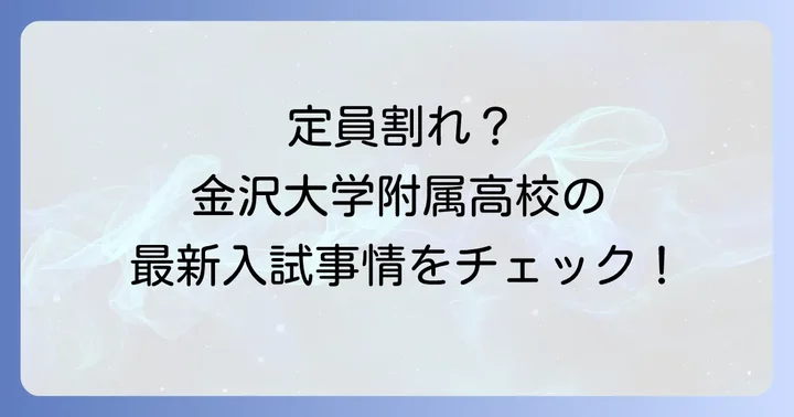 金沢大学附属高校を目指す受験生へのアドバイス