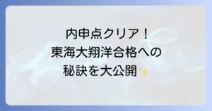 東海大翔洋高校内申点徹底解説！合格基準と入試対策の全て