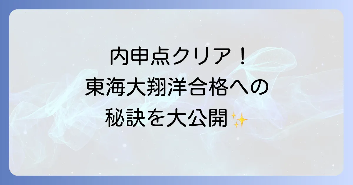 東海大翔洋高校内申点徹底解説！合格基準と入試対策の全て