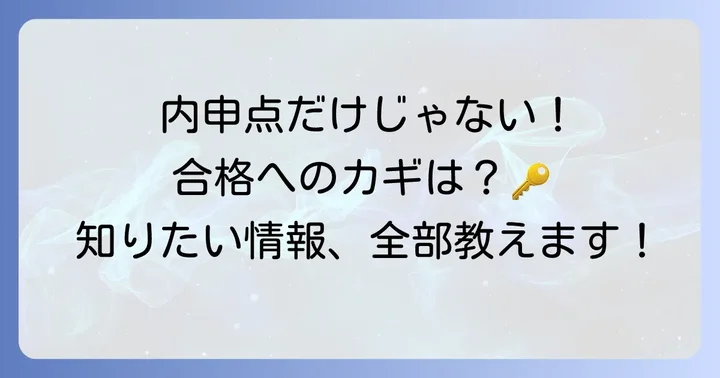東海大翔洋高校の内申点とは？合格への第一歩
