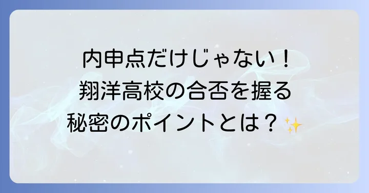 内申点だけじゃない！東海大翔洋高校の入試制度と合否のポイント