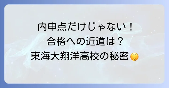 東海大翔洋高校の魅力と学校生活