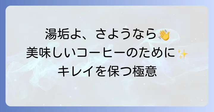 なぜネスプレッソの洗浄が必要なのか？その重要性を知る