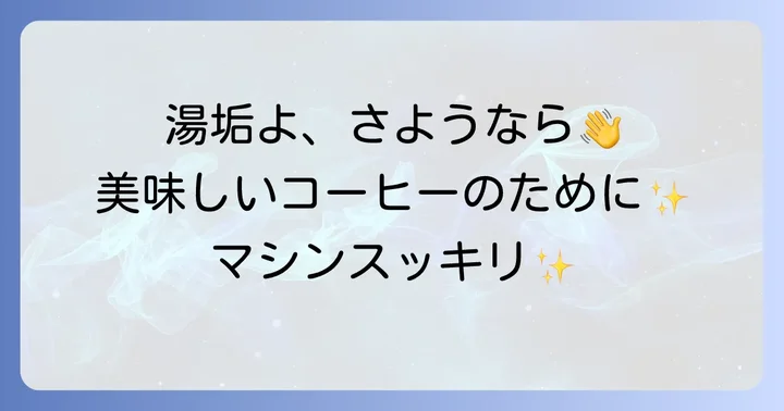 ネスプレッソ洗浄に関するよくある質問