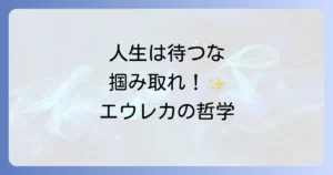 ねだるな、勝ち取れ、さすれば与えられん。エウレカの真意を徹底解説！人生を切り拓く行動哲学