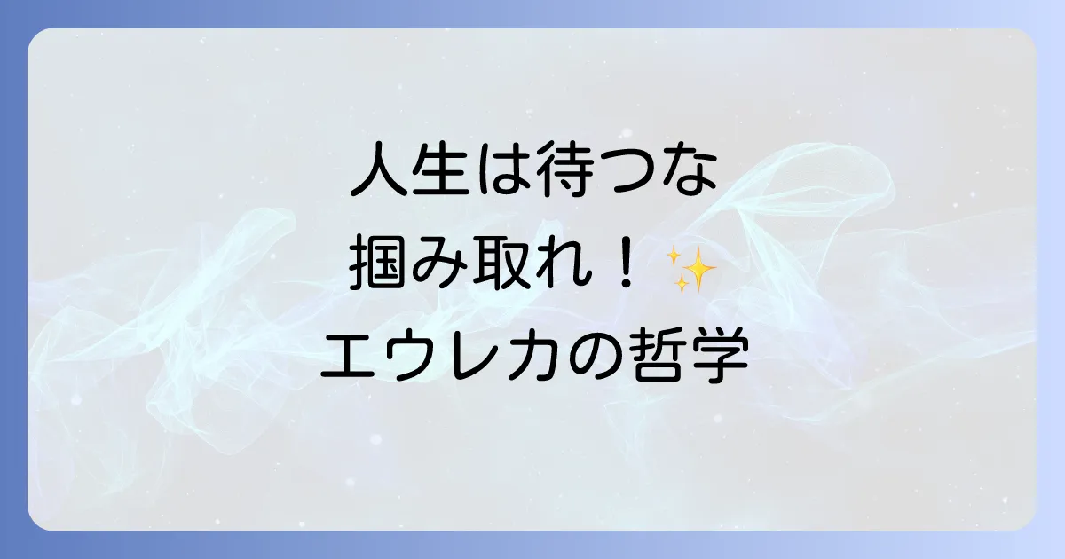 ねだるな、勝ち取れ、さすれば与えられん。エウレカの真意を徹底解説!人生を切り拓く行動哲学