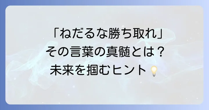 「ねだるな勝ち取れさすれば与えられんエウレカ」とは?その言葉が持つ深い意味