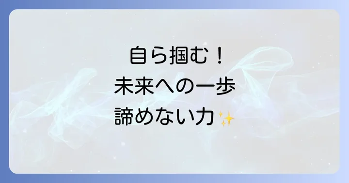 なぜ「ねだるな勝ち取れ」が現代人に響くのか?