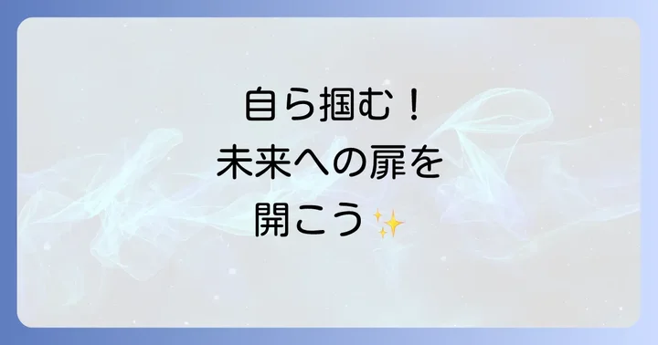 「ねだるな勝ち取れさすれば与えられん」を実生活で活かす方法