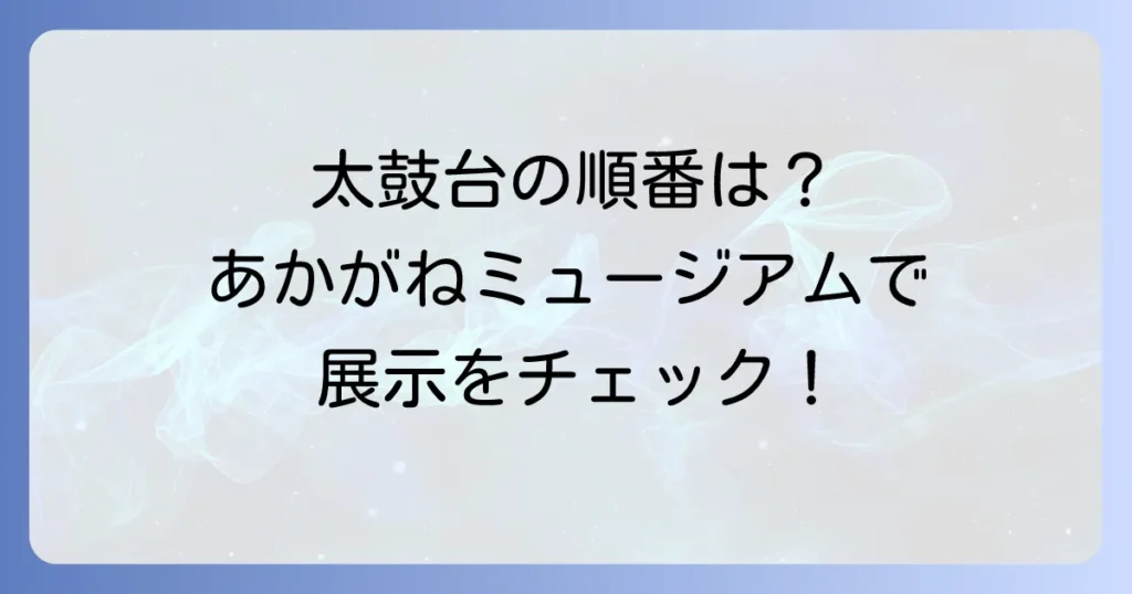 あかがねミュージアムでの太鼓台の順番を徹底解説！展示の魅力と祭りの背景