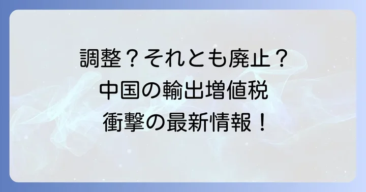 中国の輸出増値税還付制度の仕組みと過去の主な変更点