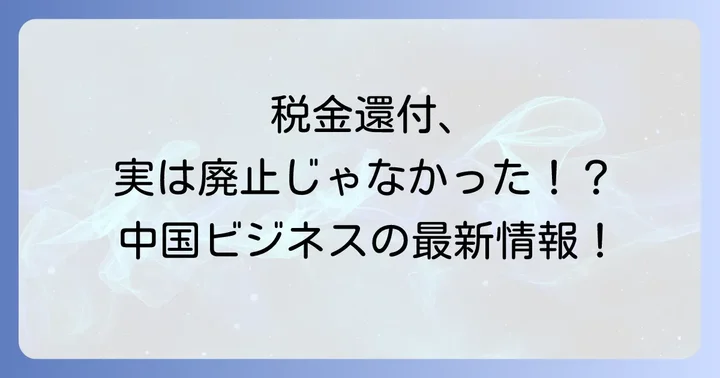 増値税還付制度変更が企業に与える具体的な影響