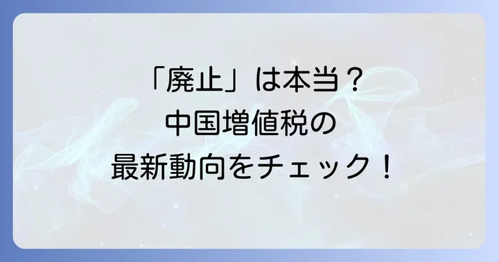 企業が取るべき増値税還付制度変更への対策