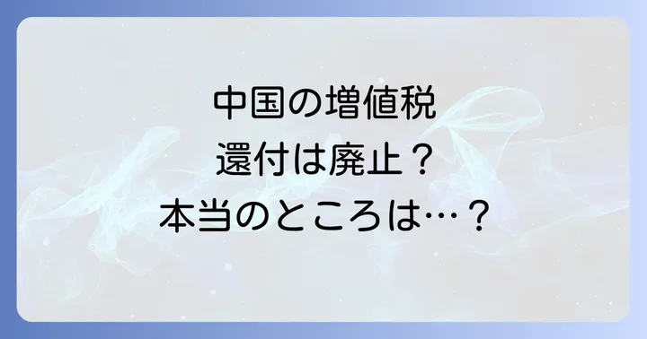 日本の消費税「インボイス制度」との混同に注意