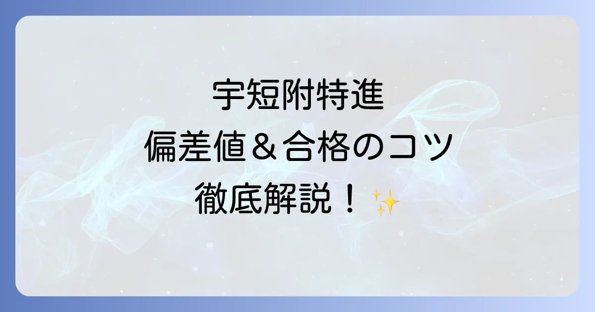 宇短附特進コースの偏差値はどのくらい?合格の秘訣と魅力を徹底解説