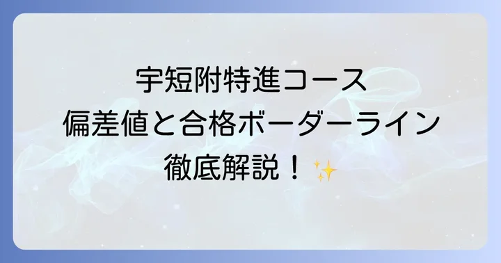宇短附特進コースの基本情報と最新偏差値