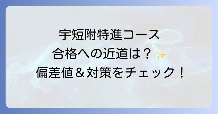 宇短附特進コースの魅力と輝かしい進学実績