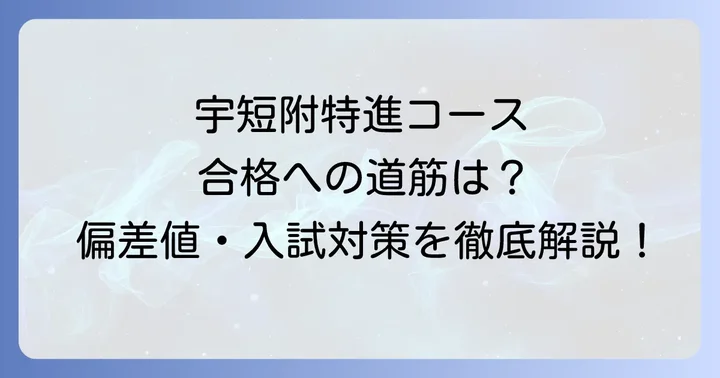 宇短附特進コースに関するよくある質問