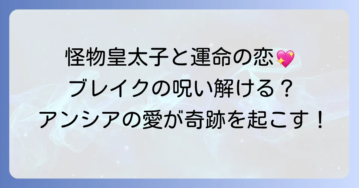 目覚めたら怪物皇太子の妻でした結末を徹底解説!ブレイクの呪いとアンシアの運命