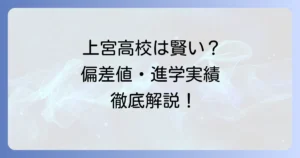上宮高校は本当に賢い？偏差値や進学実績から見る実力と魅力を徹底解説