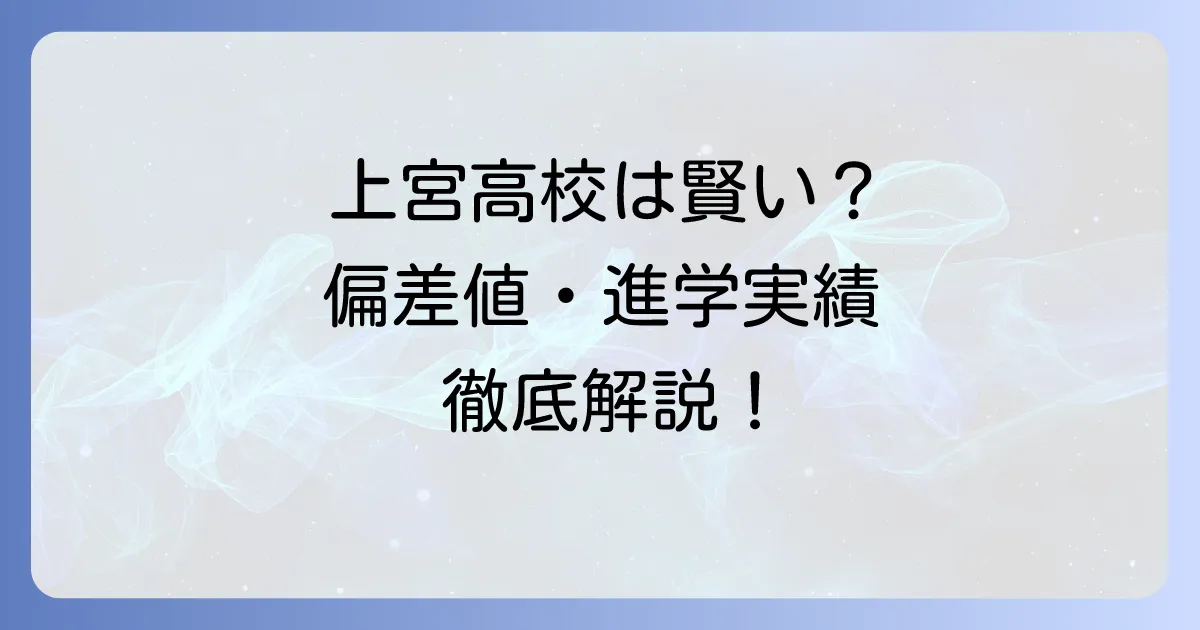 上宮高校は本当に賢い?偏差値や進学実績から見る実力と魅力を徹底解説