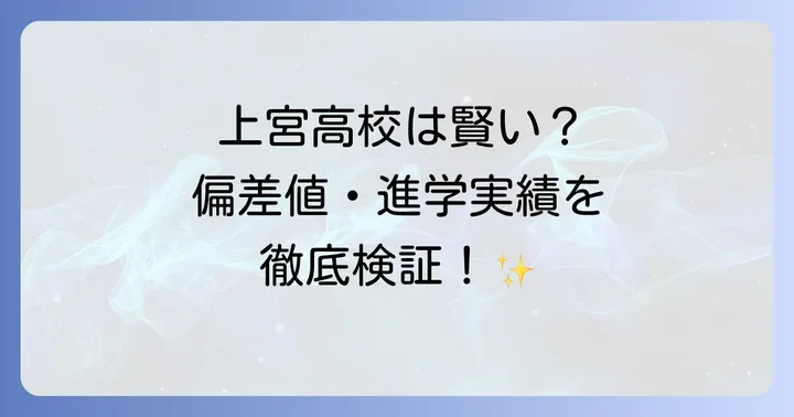 上宮高校は本当に賢い？その実力を徹底検証