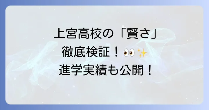 上宮高校の教育方針と学習環境の魅力