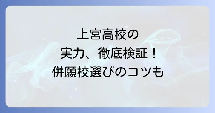 上宮高校と他校との比較！併願校選びのコツ