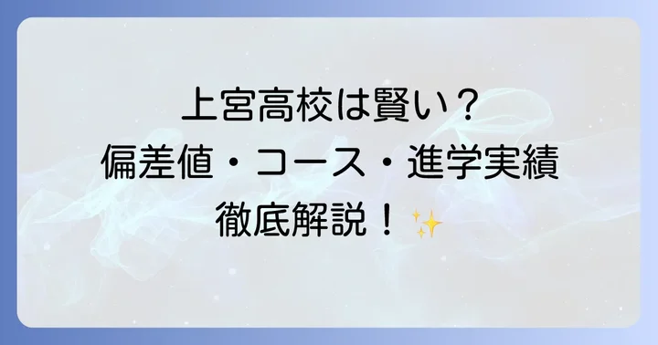 上宮高校に関するよくある質問