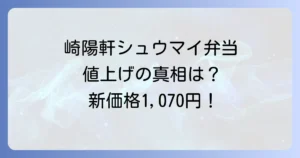 崎陽軒シュウマイ弁当値上げの真相を徹底解説！いつから新価格になるのかと内容変更はあるのか？