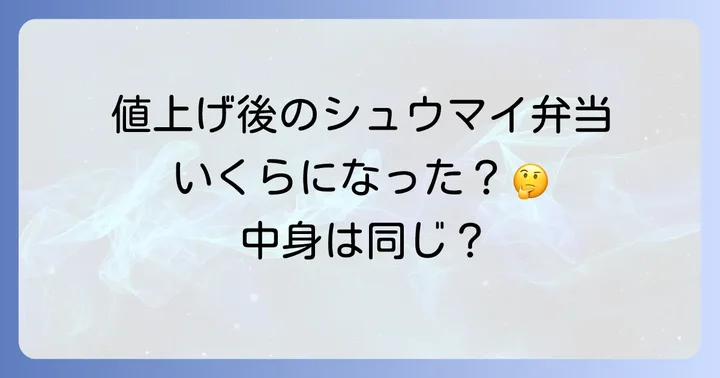 崎陽軒シュウマイ弁当の最新値上げ情報！いつから新価格になった？