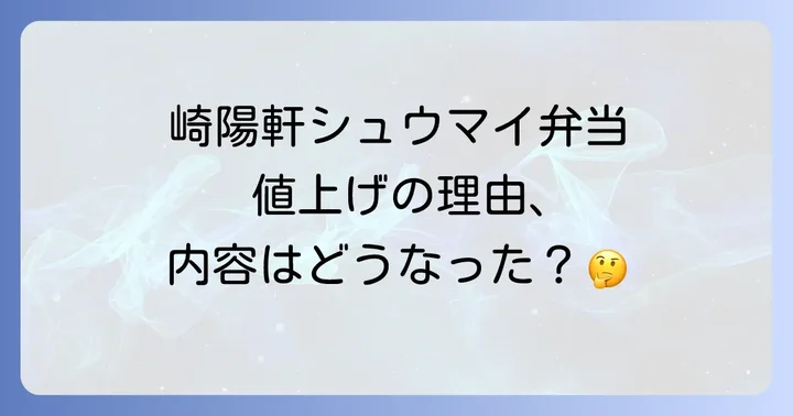 なぜ値上げされた？崎陽軒が発表した理由を深掘り